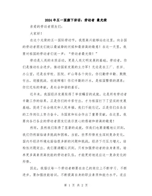 2024年五一国旗下讲话：劳动者 最光荣