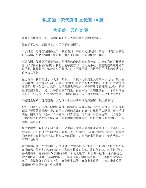 快乐的一天优秀作文优秀10篇