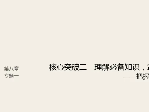 (人教版)2019高考语文一轮复习精品讲义课件第八章 语言文字应用 2 理解必备知识,掌握关键能力