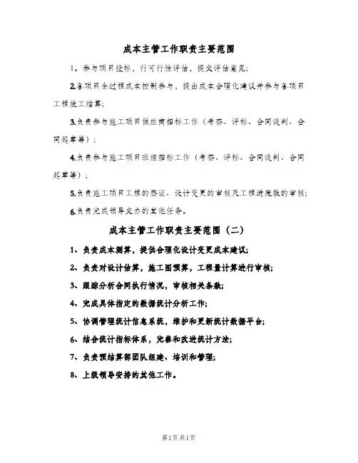成本主管工作职责主要范围(2篇)
