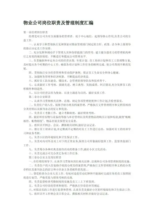 物业公司岗位职责及管理制度汇编 2