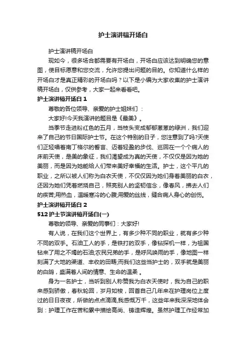 护士演讲稿开场白