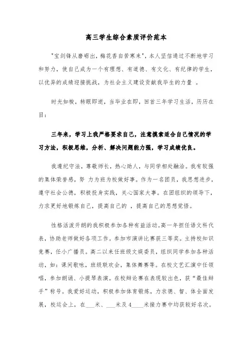 高三学生综合素质评价范本（2篇）