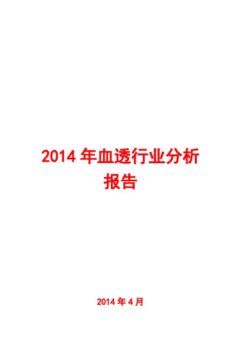 2014年血透行业分析报告