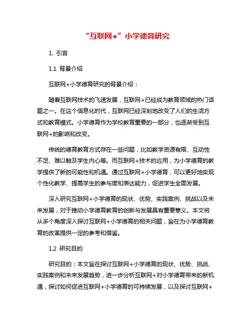 “互联网+”小学德育研究