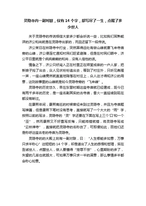 灵隐寺内一副对联，仅有14个字，却写尽了一生，点醒了多少世人