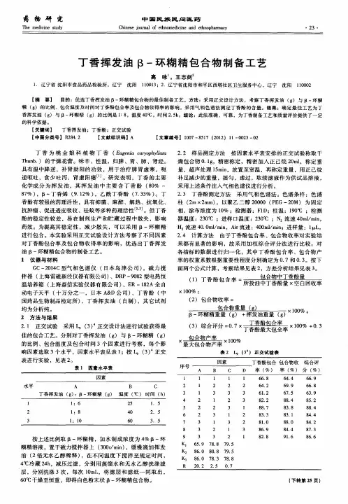 丁香挥发油β-环糊精包合物制备工艺