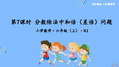 数学人教六年级上册(2014年新编)第三单元_第07课时 分数除法中的和倍(差倍)问题(教学课件)