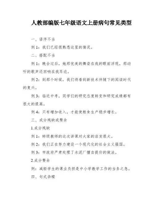 人教部编版七年级语文上册病句常见类型