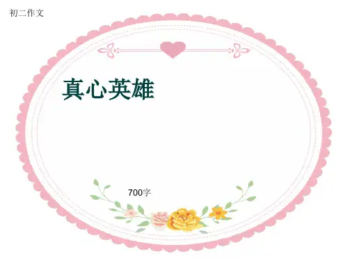 初二作文《真心英雄》700字(共9页PPT)