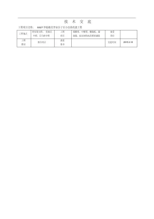 中横梁、湿接缝及桥面铺装技术交底