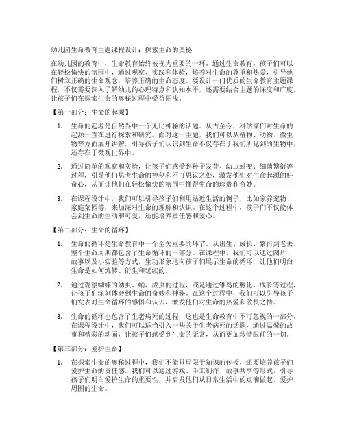幼儿园生命教育主题课程设计：探索生命的奥秘