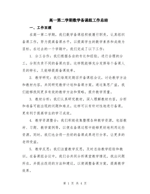 高一第二学期数学备课组工作总结