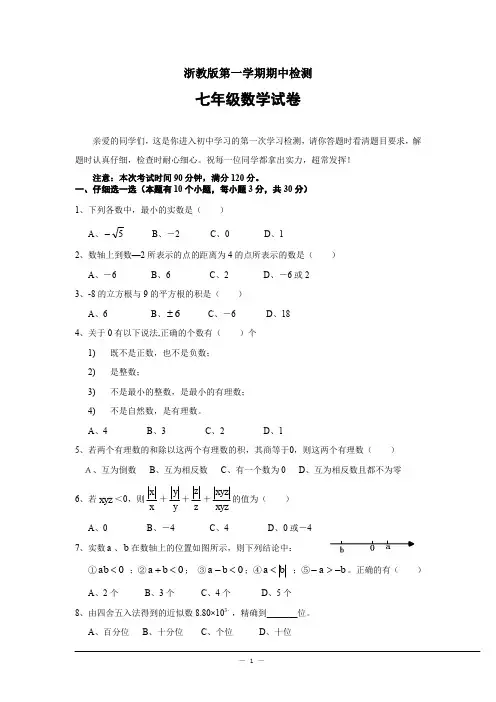 浙教版七(上)数学期中试卷98(含答案)