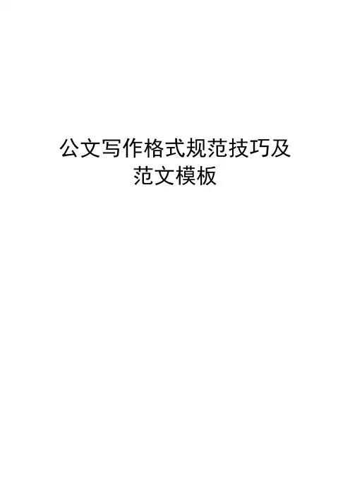 公文写作格式规范技巧及范文模板