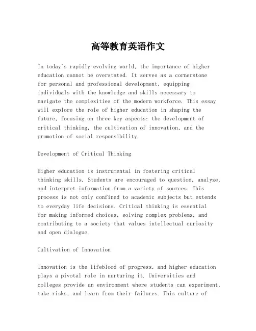 高等教育英语作文