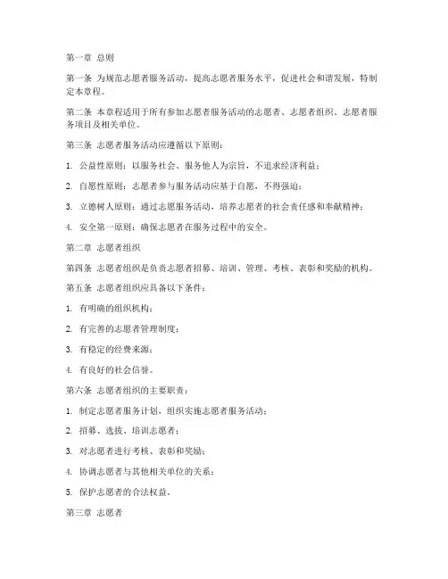 志愿者章程模板
