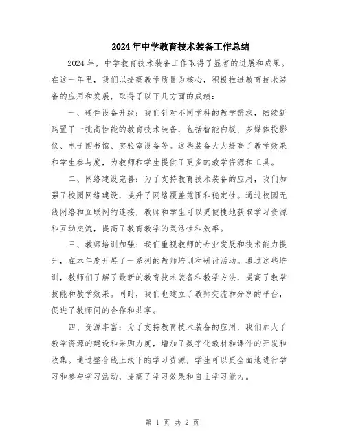 2024年中学教育技术装备工作总结