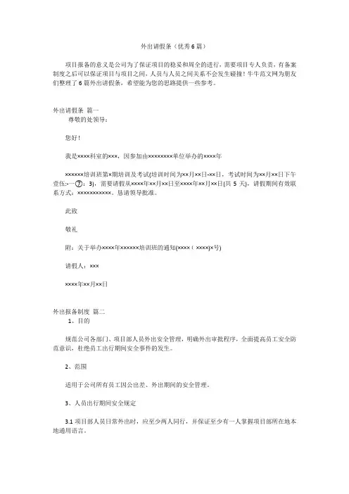 外出请假条(优秀6篇)