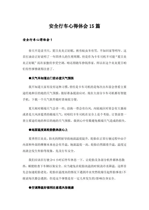 安全行车心得体会15篇_2