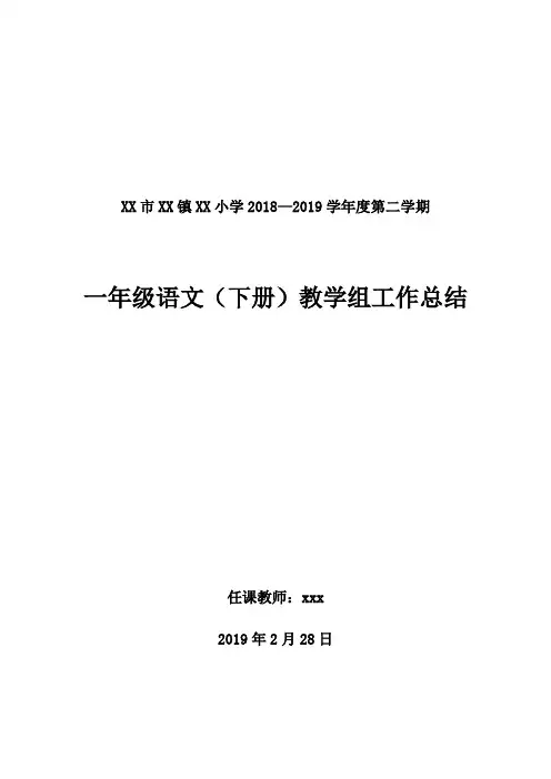 2018--2019学年度第二学期一年级语文教研组教学工作总结