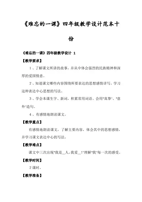 《难忘的一课》四年级教学设计范本十份