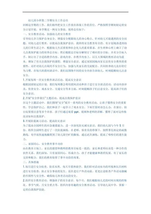 幼儿园小班第二学期安全工作总结 2