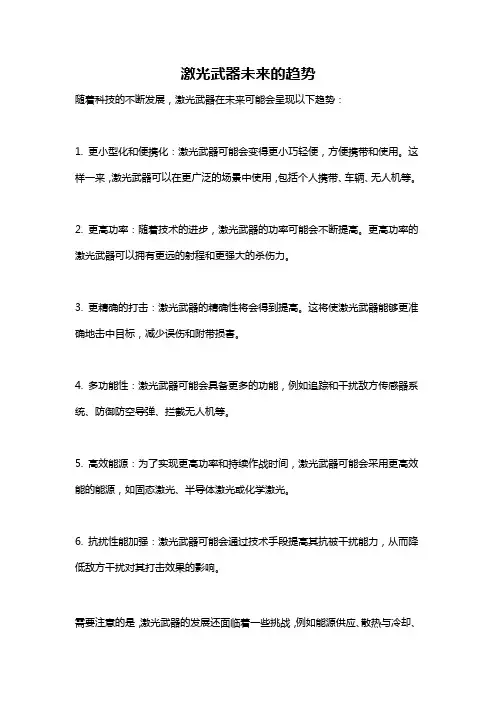 激光武器未来的趋势