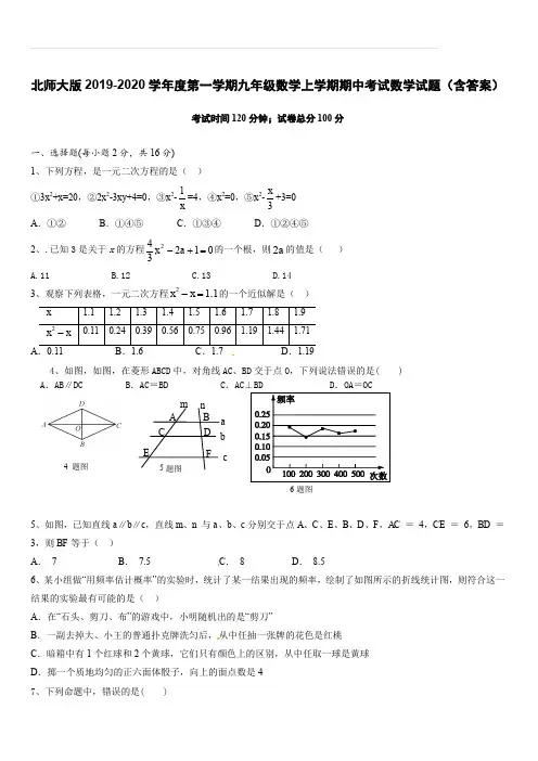 北师大版2019-2020学年度第一学期九年级数学上学期期中考试数学试题(含答案)