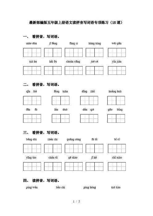 最新部编版五年级上册语文读拼音写词语专项练习(15道)