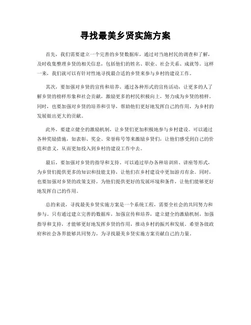 寻找最美乡贤实施方案