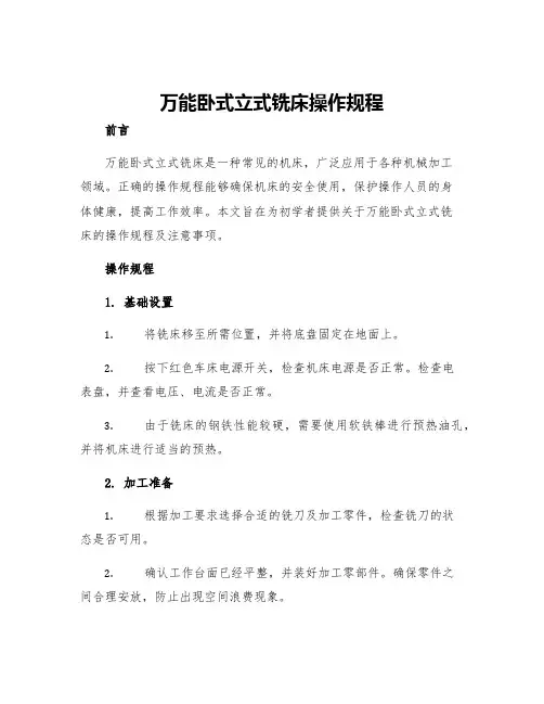 万能卧式立式铣床操作规程