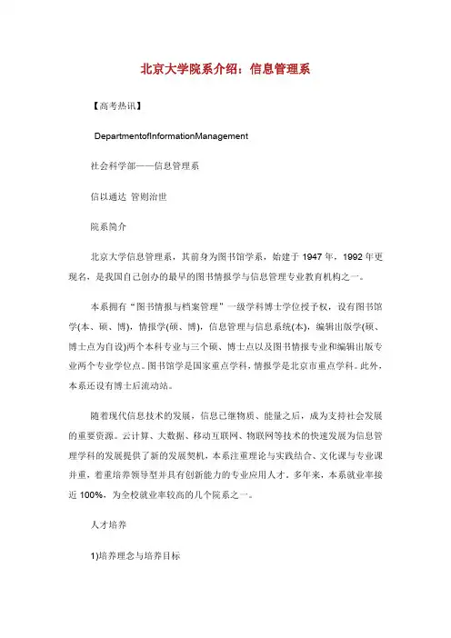 北京大学院系介绍：信息管理系.doc