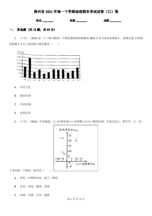 贵州省2021年高一下学期地理期末考试试卷(II)卷