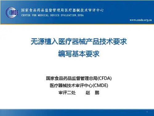 2015无源植入医疗器械产品技术要求编写基本要求(国家局赵鹏)