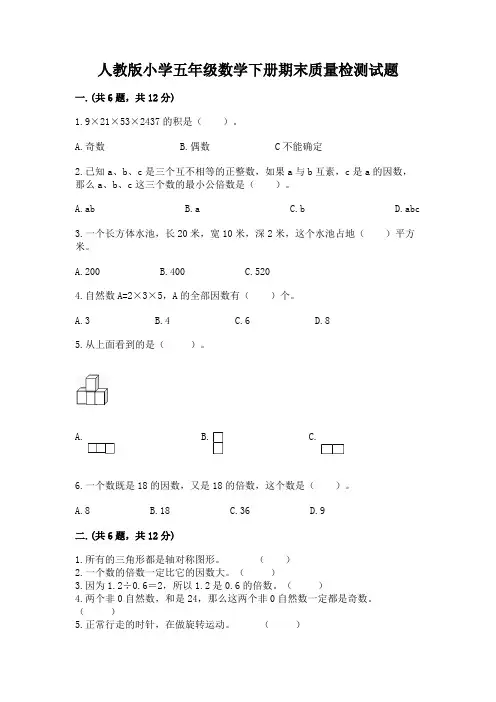 人教版小学五年级数学下册期末质量检测试题附参考答案【A卷】