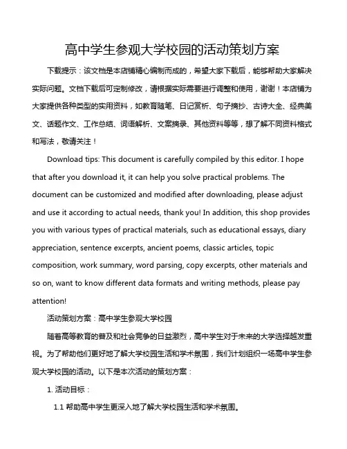 高中学生参观大学校园的活动策划方案