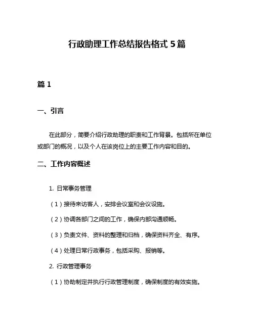 行政助理工作总结报告格式5篇