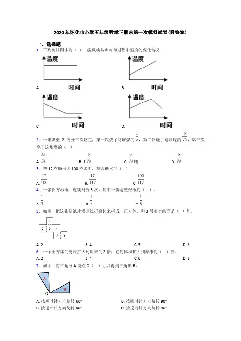 2020年怀化市小学五年级数学下期末第一次模拟试卷(附答案)
