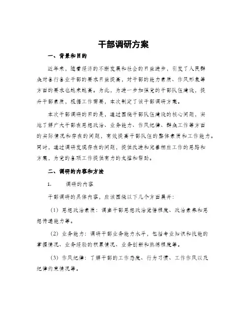 干部调研方案