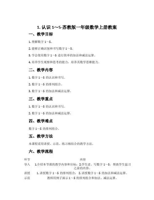 1.认识1～5-苏教版一年级数学上册教案