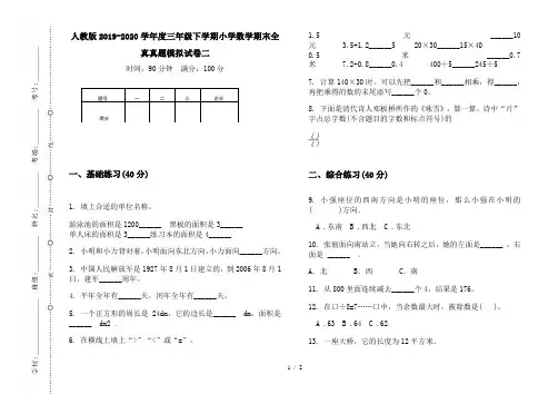 人教版2019-2020学年度三年级下学期小学数学期末全真真题模拟试卷二