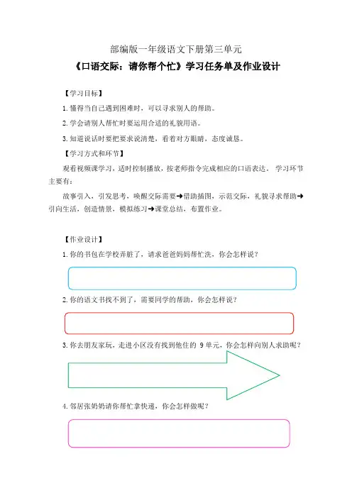 部编版一年级语文下册第三单元《口语交际：请你帮个忙》学习任务单(公开课导学案)及作业设计
