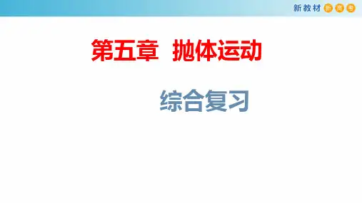 【新教材】第五章 抛体运动章末复习 课件-人教版高中物理必修第二册(共29张PPT)