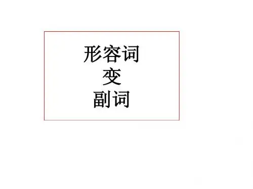形容词变副词的规则