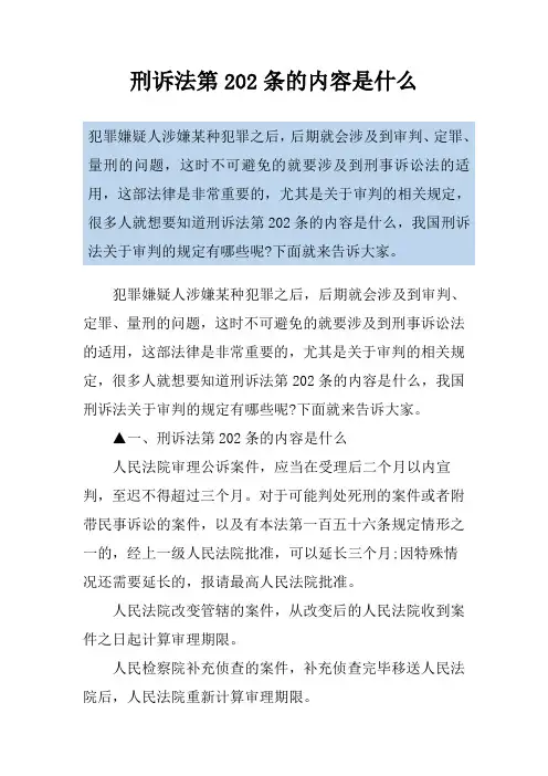 刑诉法第202条的内容是什么