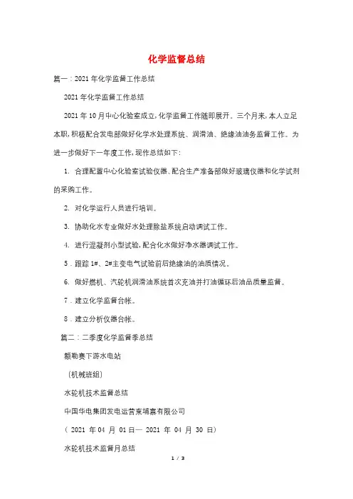 化学监督总结