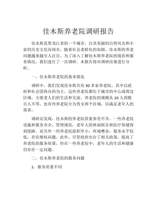 佳木斯养老院调研报告