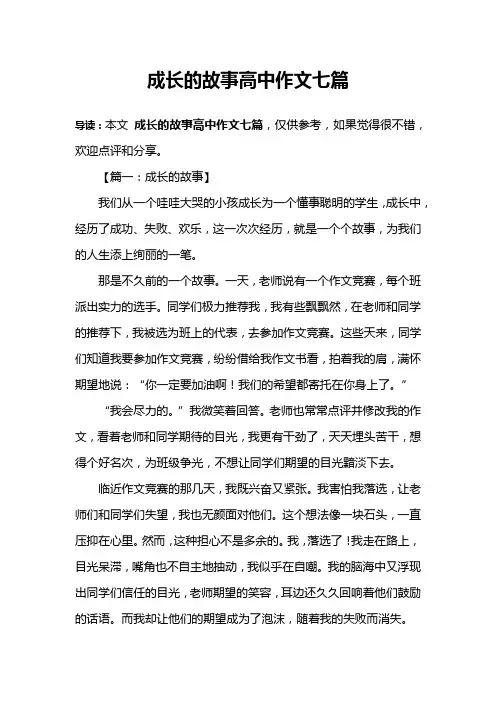 成长的故事高中作文七篇