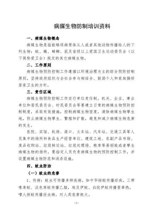 病媒生物防治资料[1]